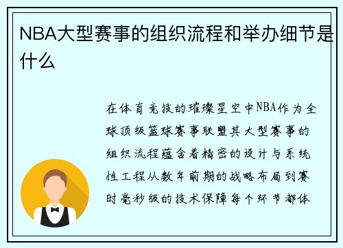 NBA大型赛事的组织流程和举办细节是什么