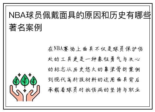 NBA球员佩戴面具的原因和历史有哪些著名案例