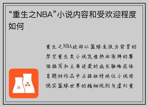 “重生之NBA”小说内容和受欢迎程度如何
