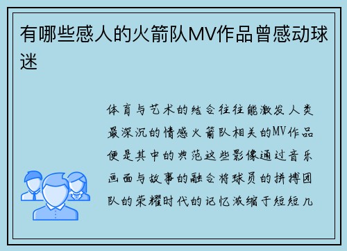 有哪些感人的火箭队MV作品曾感动球迷