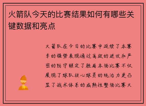 火箭队今天的比赛结果如何有哪些关键数据和亮点