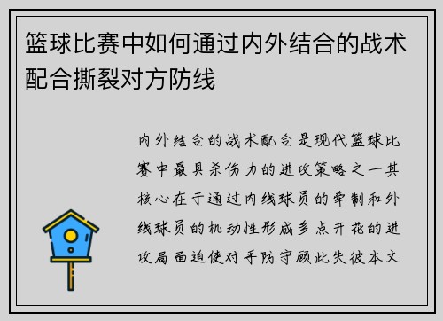篮球比赛中如何通过内外结合的战术配合撕裂对方防线