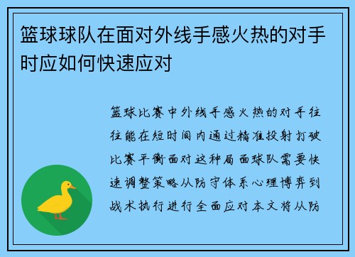 篮球球队在面对外线手感火热的对手时应如何快速应对