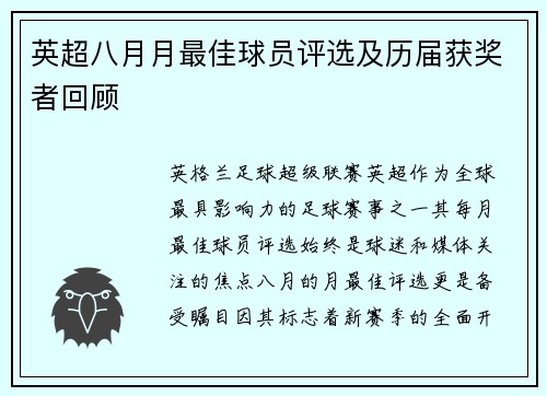 英超八月月最佳球员评选及历届获奖者回顾