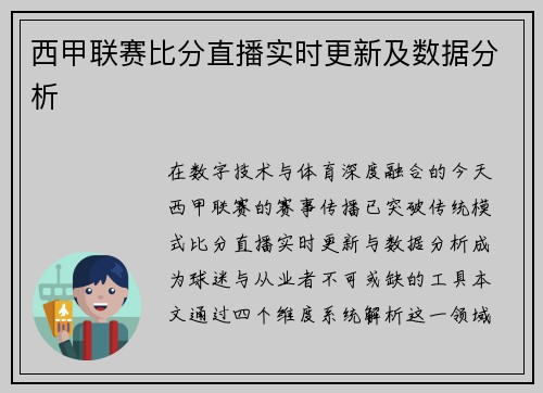 西甲联赛比分直播实时更新及数据分析